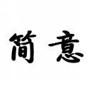 简意 